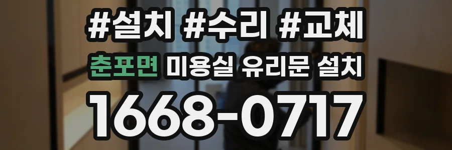 춘포면 미용실 유리문 설치