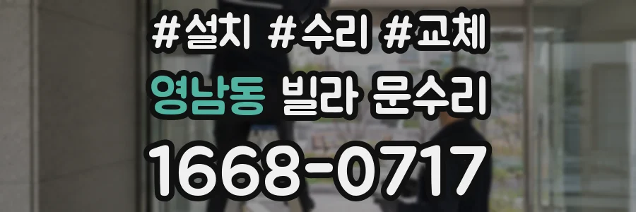 영남동 빌라 문수리