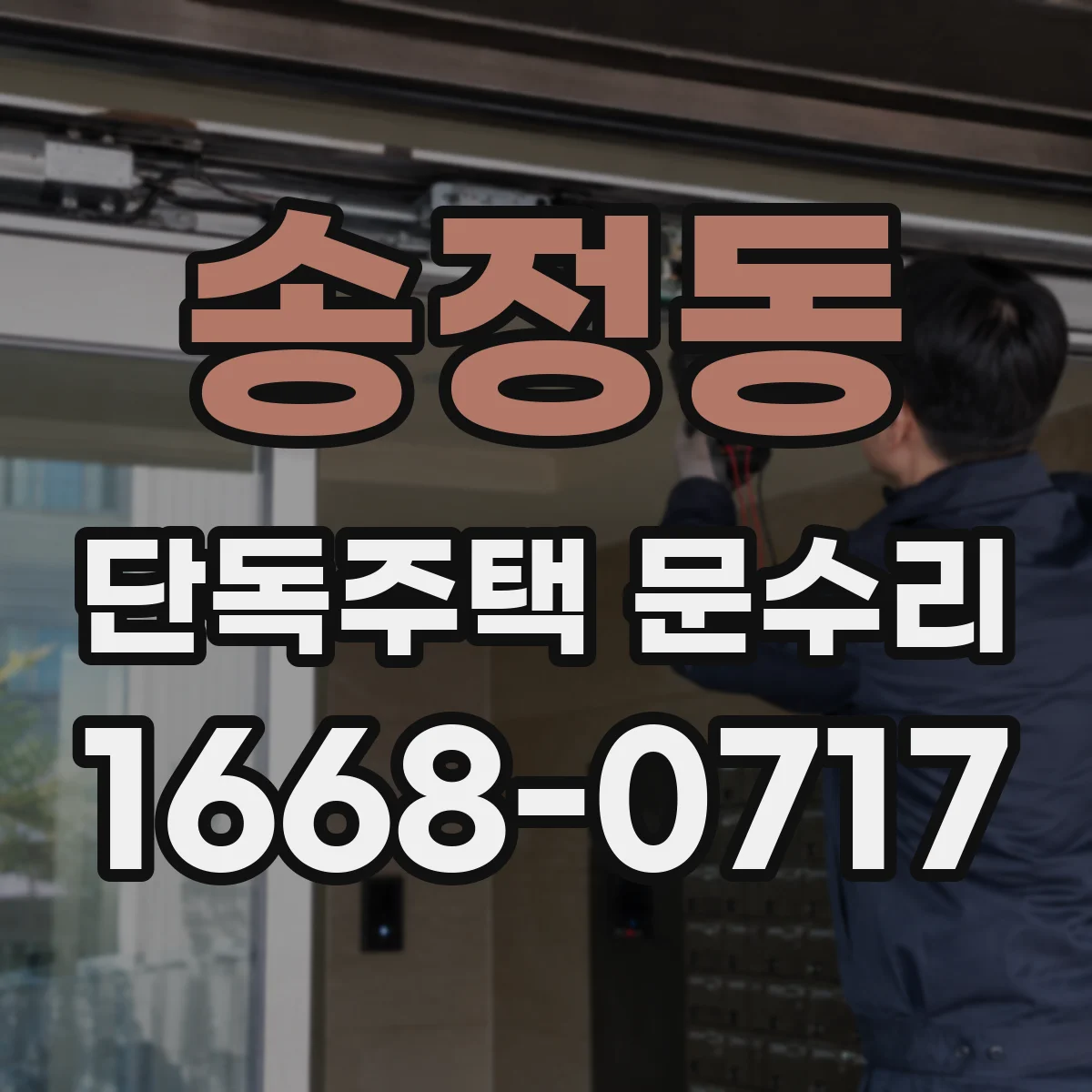 송정동 단독주택 문수리