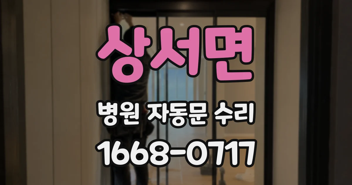 상서면 병원 자동문 수리