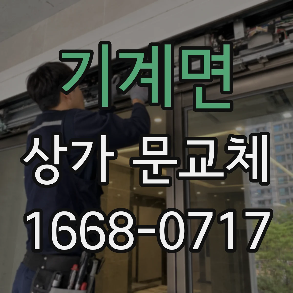 기계면 상가 문교체