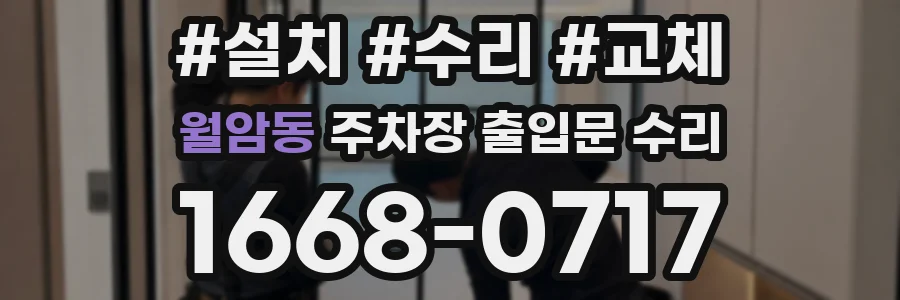 월암동 주차장 출입문 수리