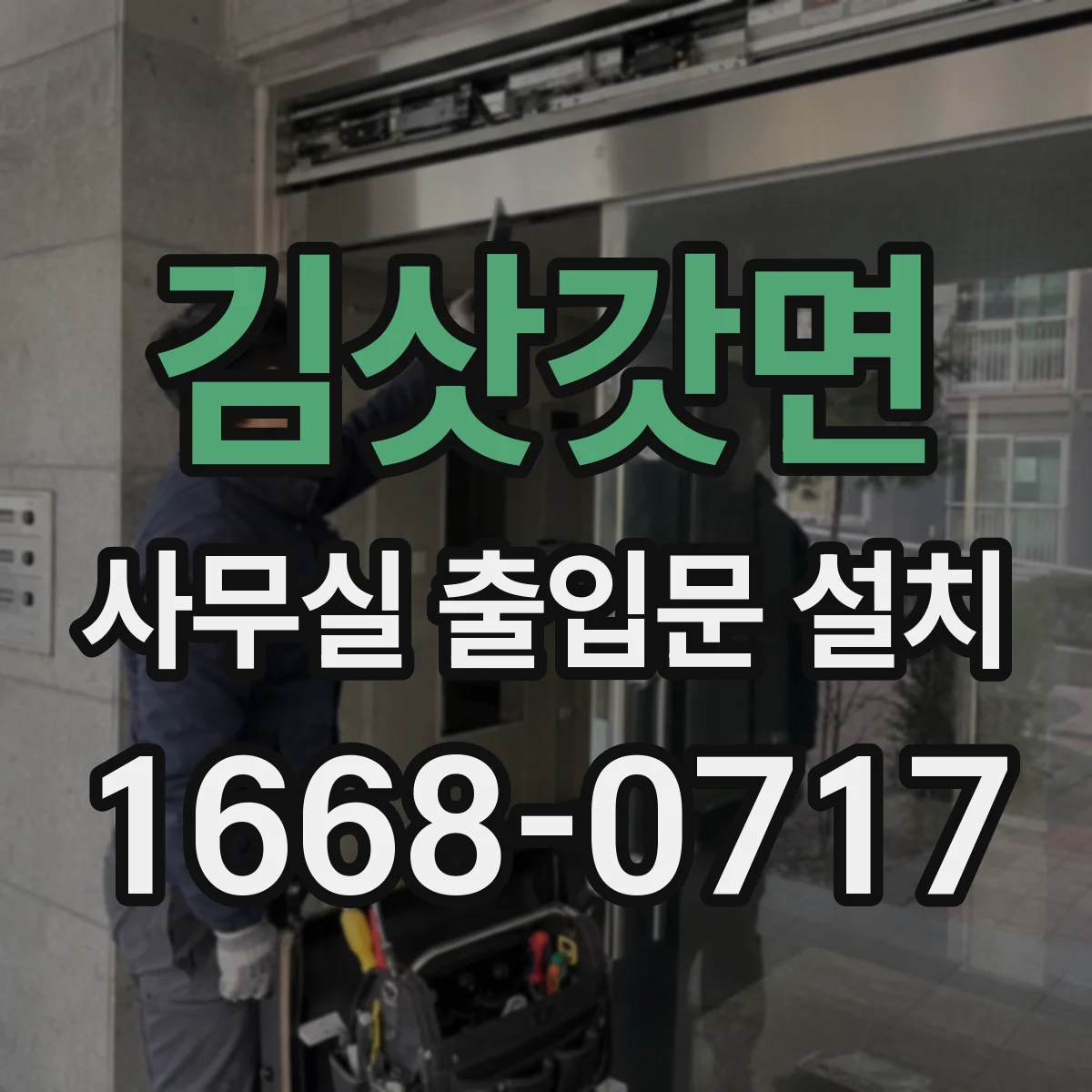 김삿갓면 사무실 출입문 설치