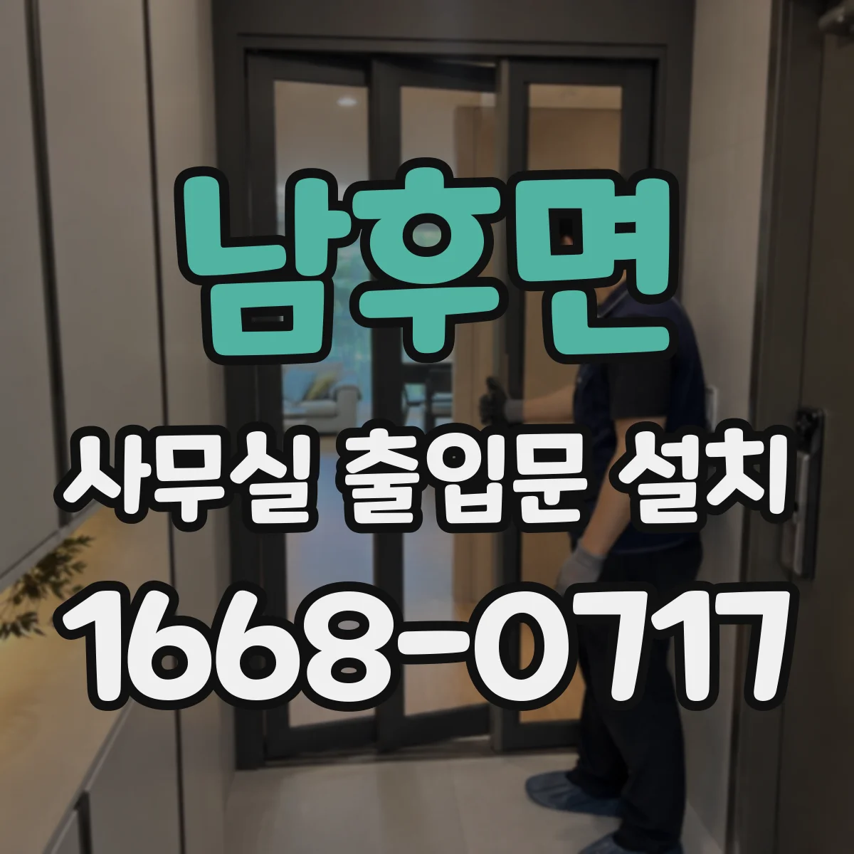 남후면 사무실 출입문 설치