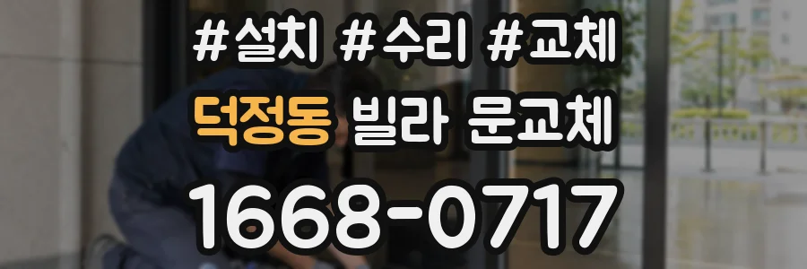 덕정동 빌라 문교체