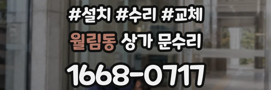 월림동 상가 문수리