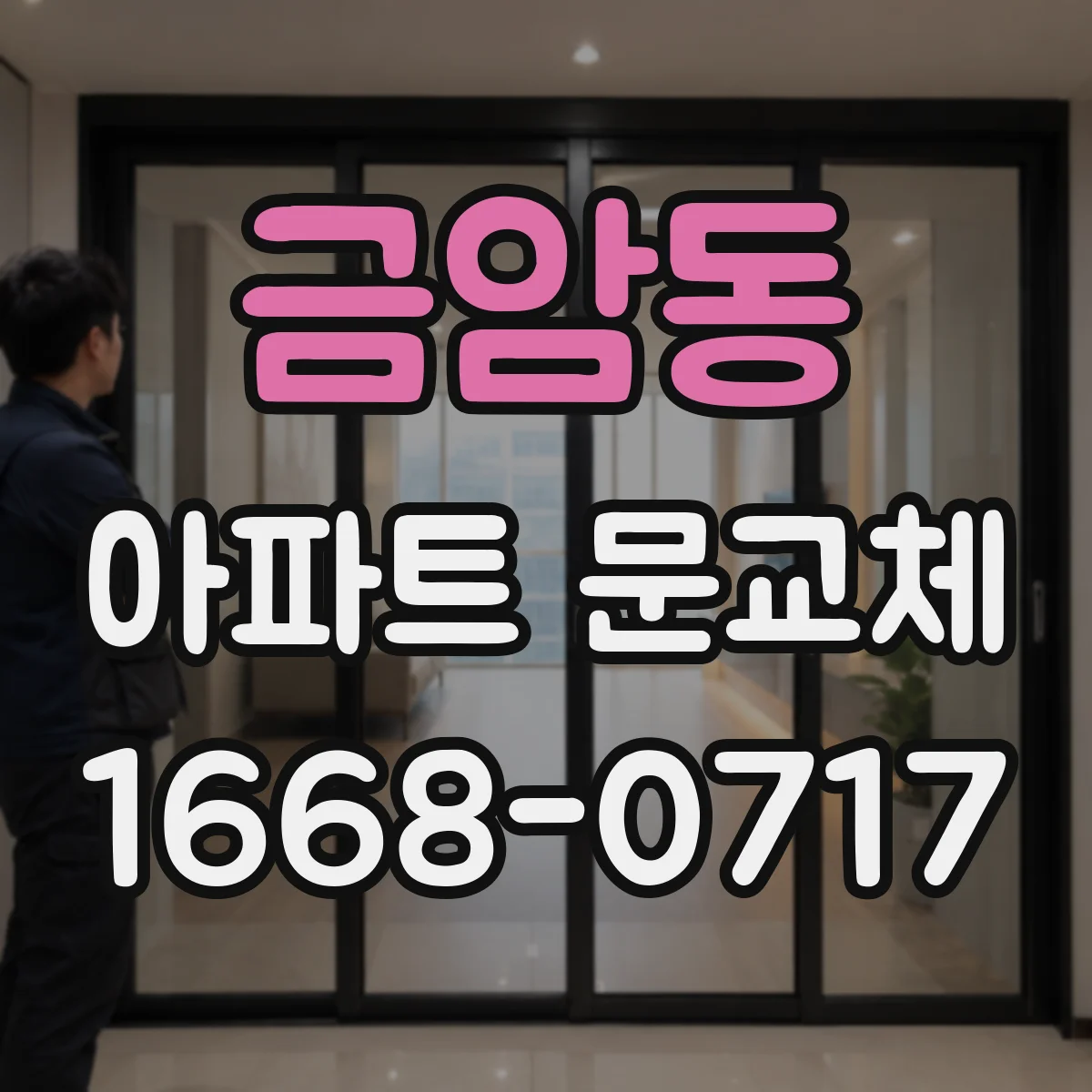 금암동 아파트 문교체
