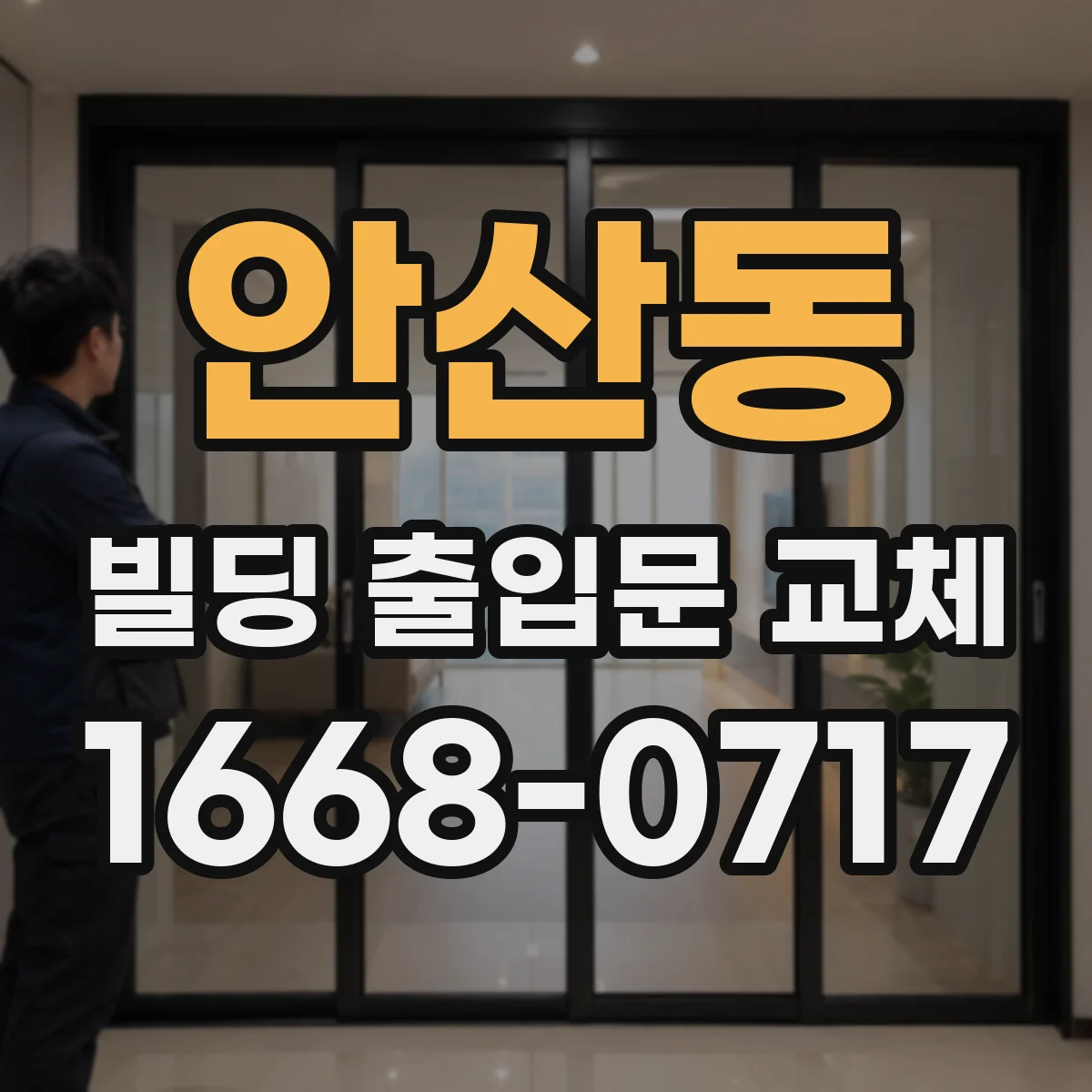안산동 빌딩 출입문 교체