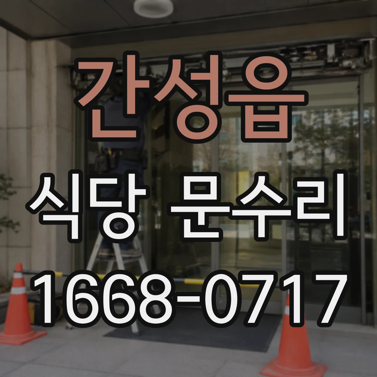 간성읍 식당 문수리
