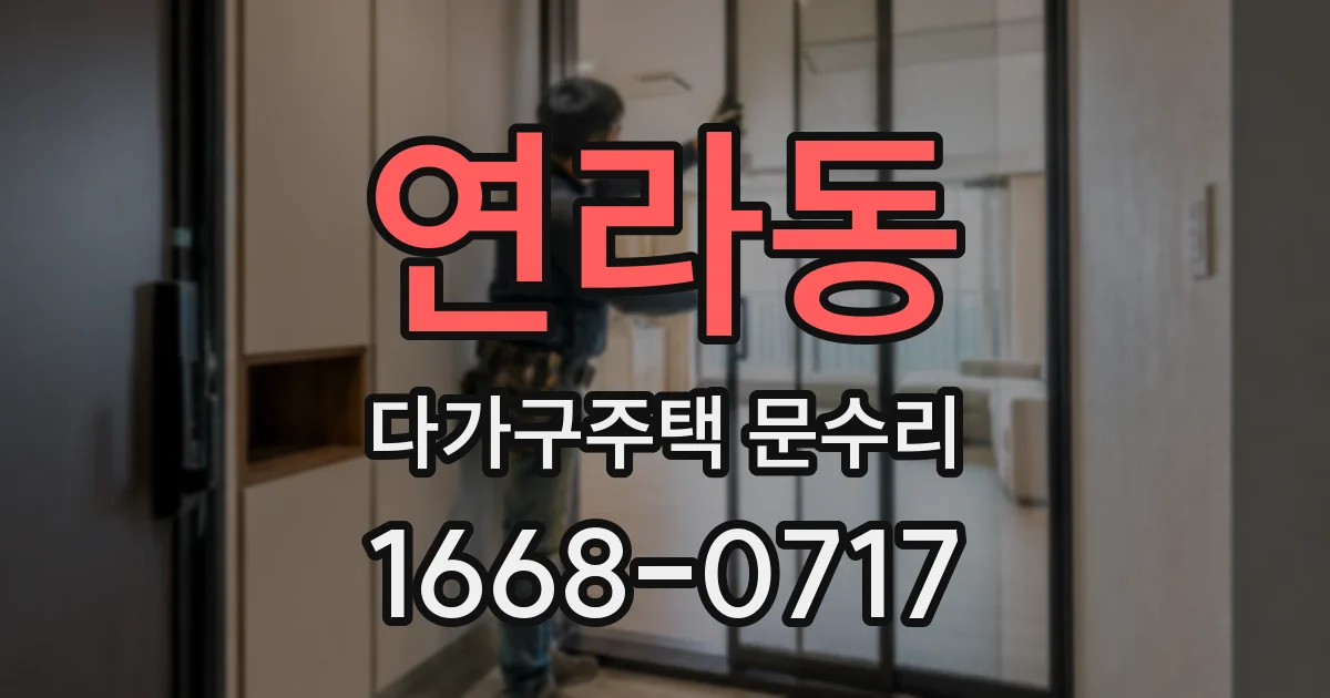 연라동 다가구주택 문수리