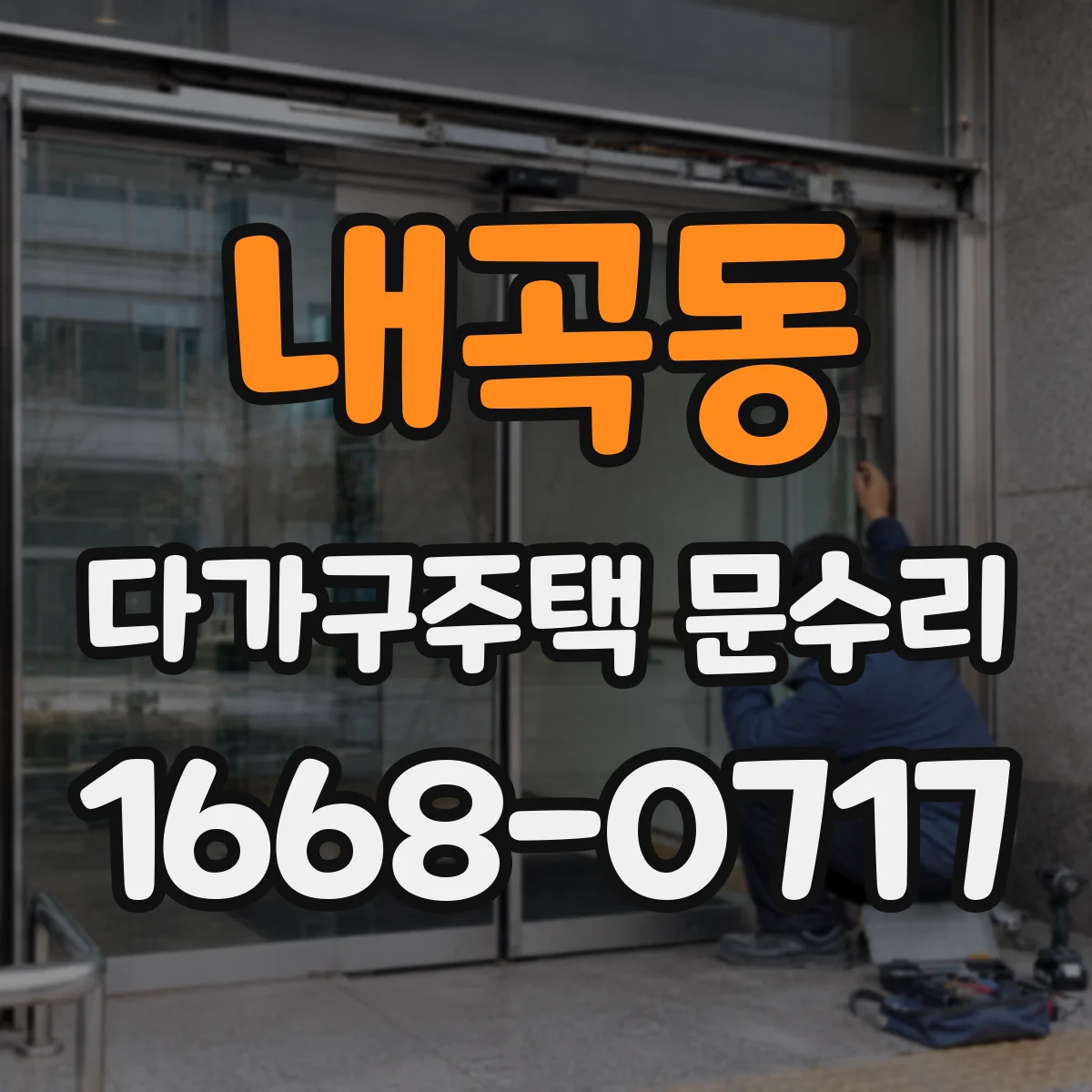 내곡동 다가구주택 문수리 잠금장치 불일치로 손잡이 헛도는 현상 해결