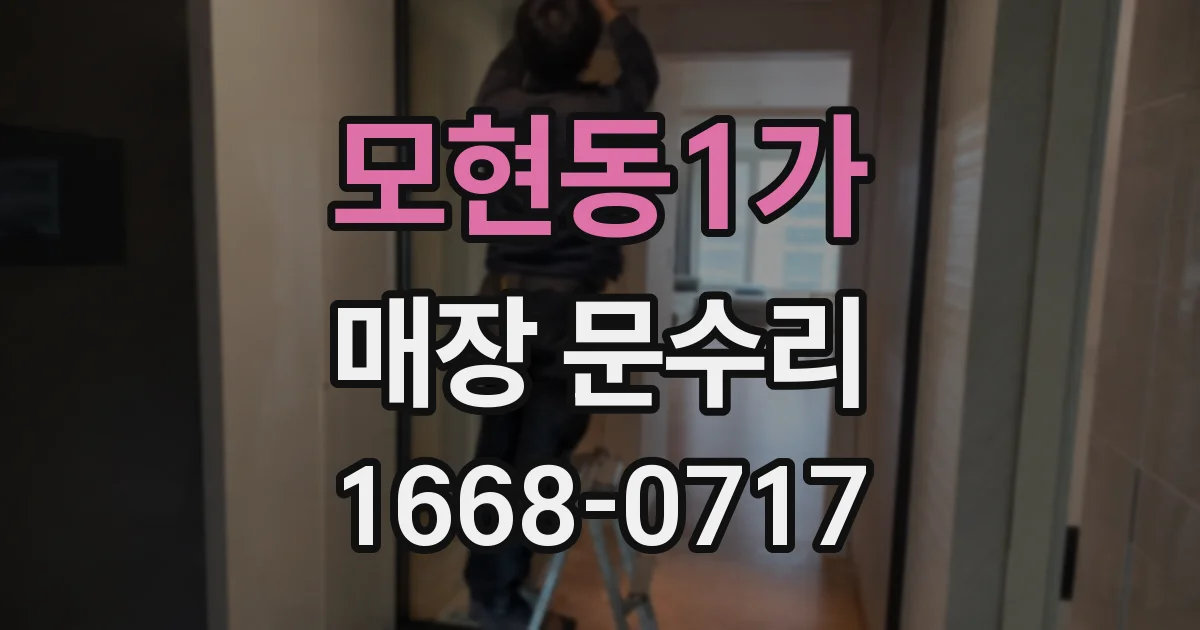 모현동1가 매장 문수리