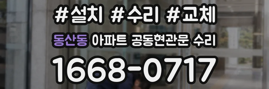 동산동 아파트 공동현관문 수리