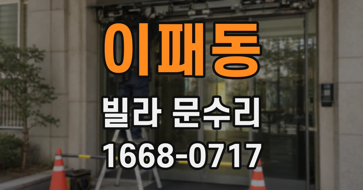 이패동 빌라 문수리
