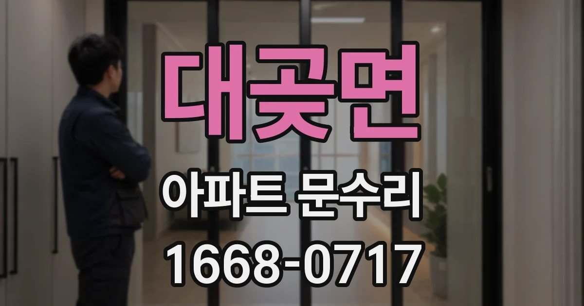 대곶면 아파트 문수리