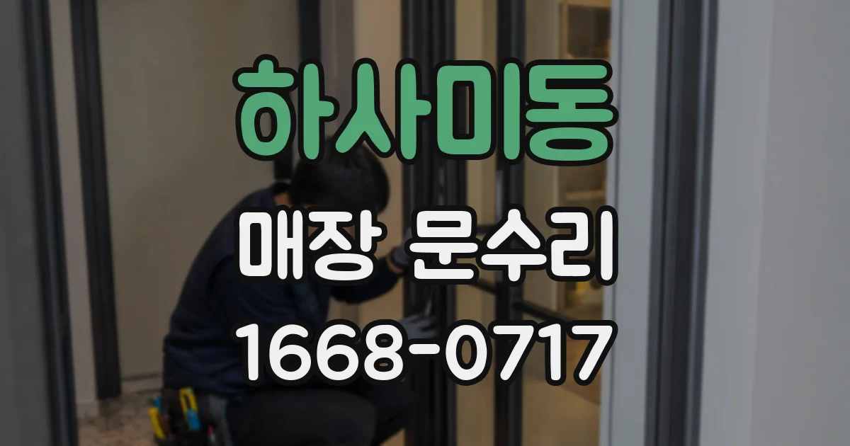 하사미동 매장 문수리