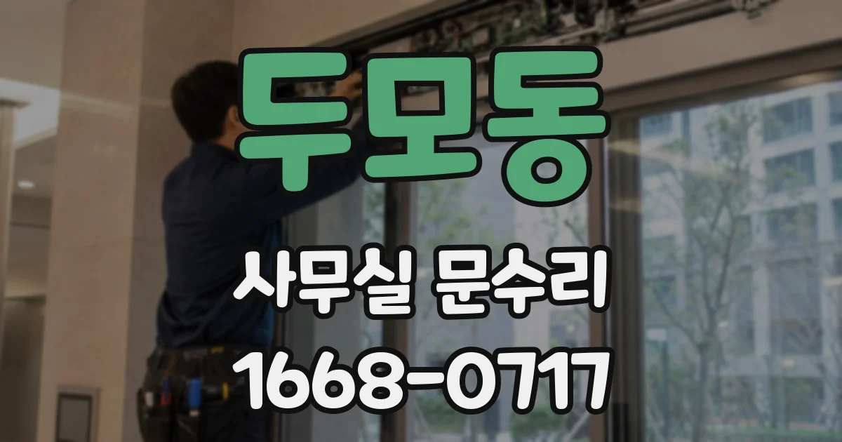 두모동 사무실 문수리