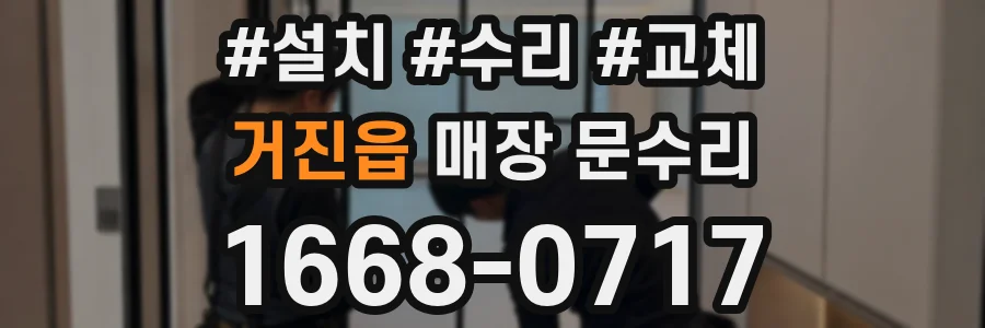 거진읍 매장 문수리