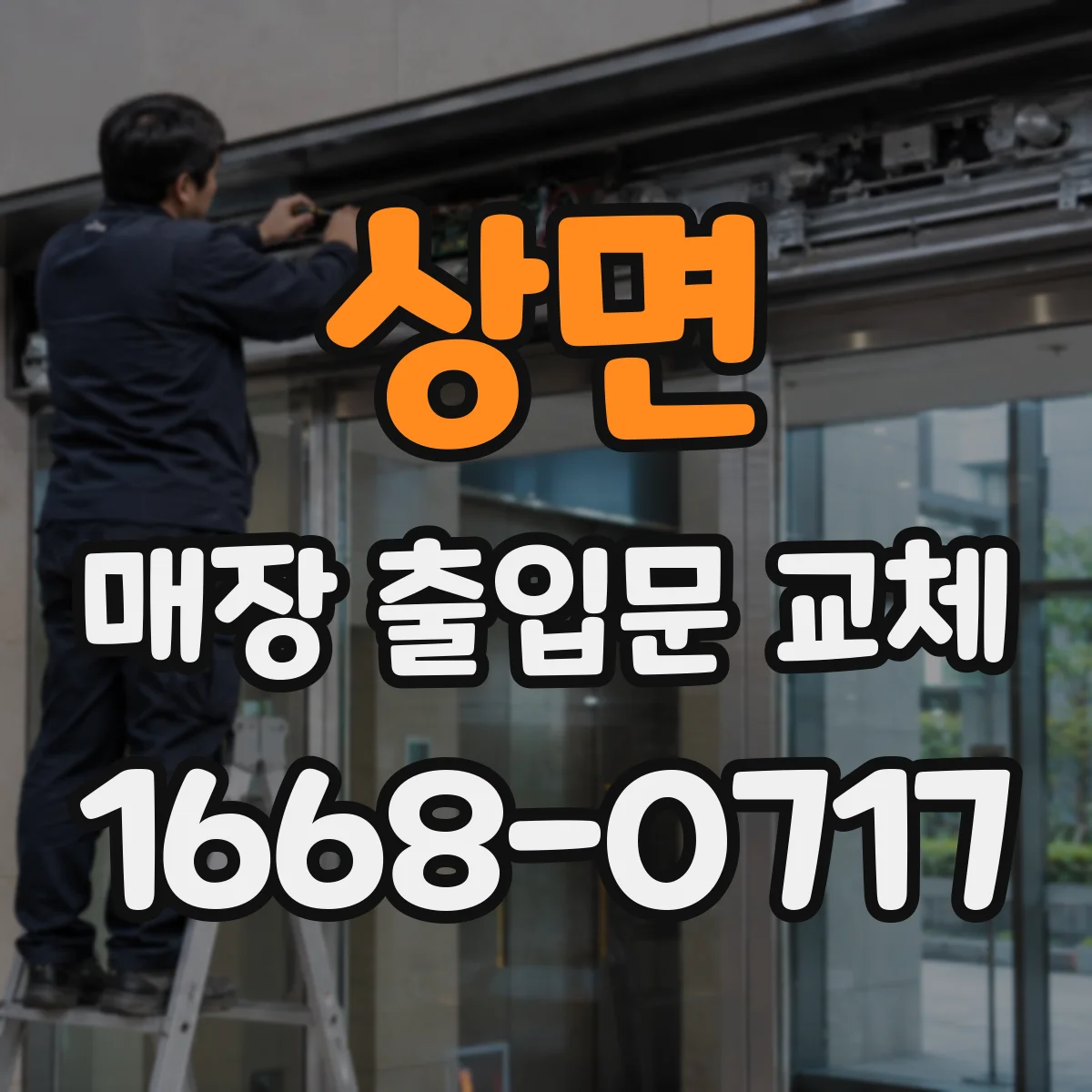 상면 매장 출입문 교체
