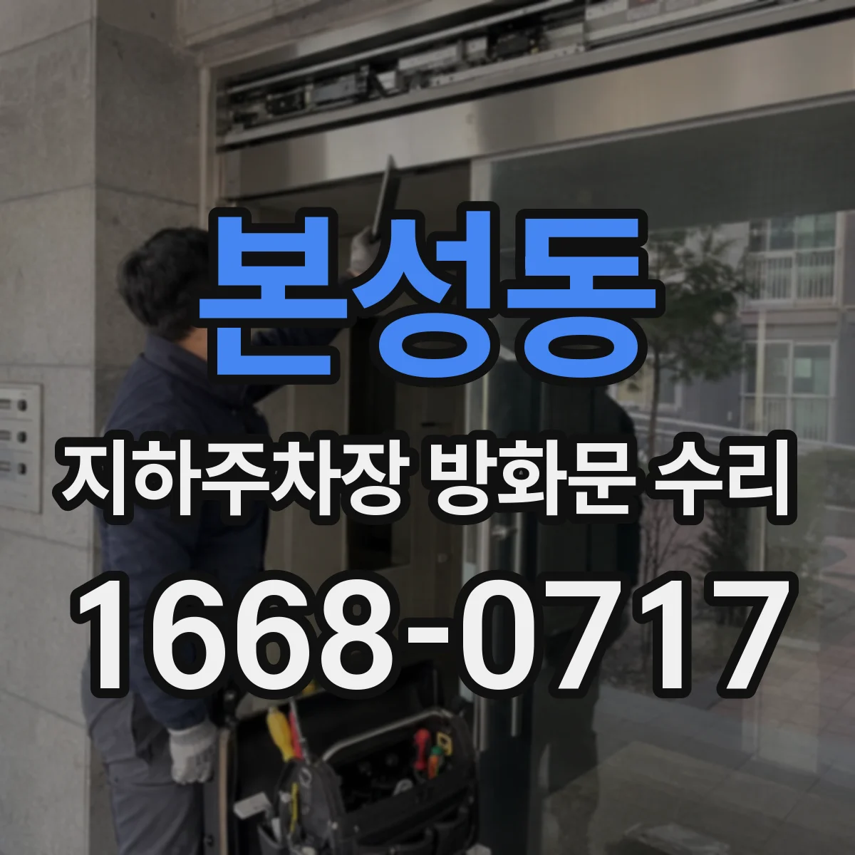 본성동 지하주차장 방화문 수리