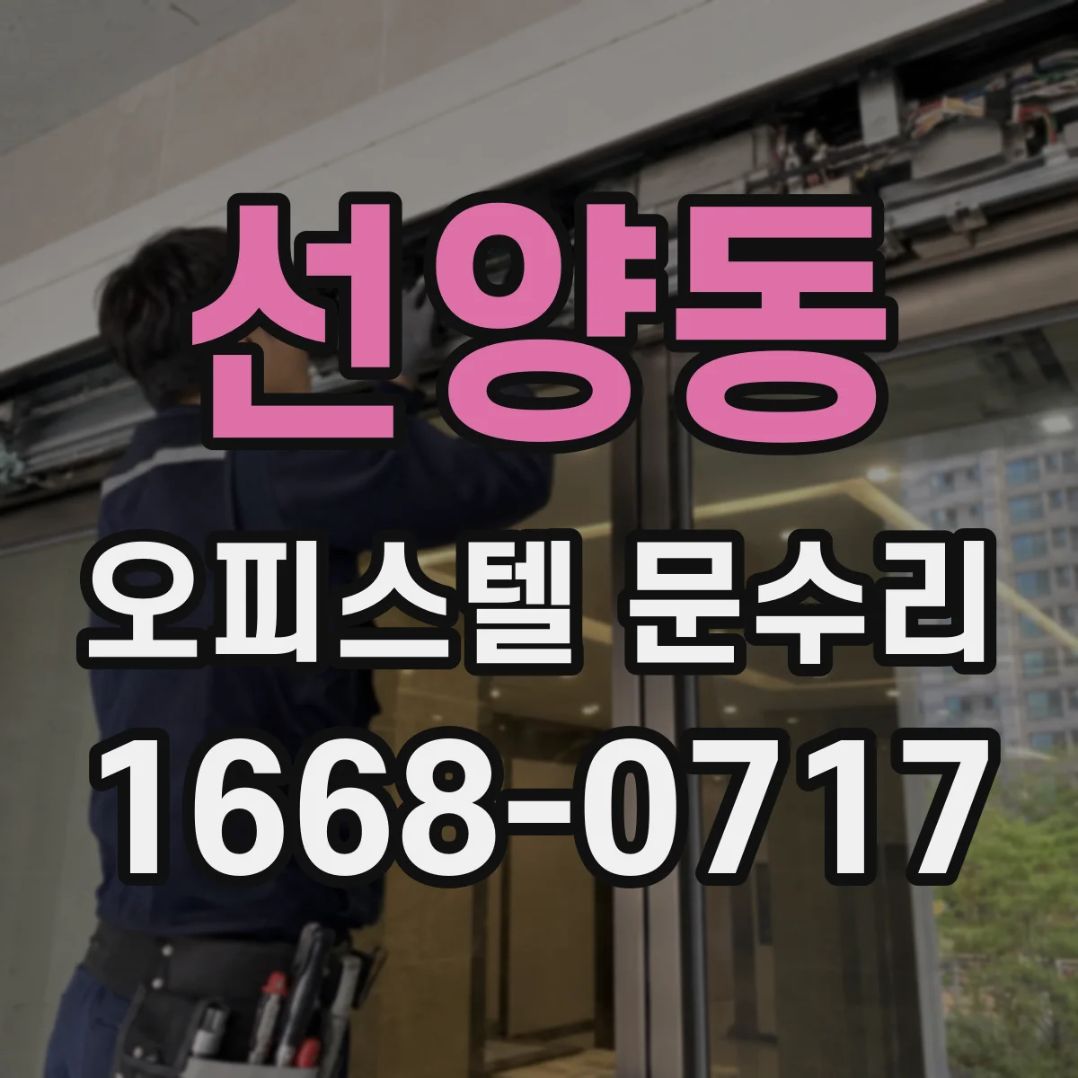 선양동 오피스텔 문수리