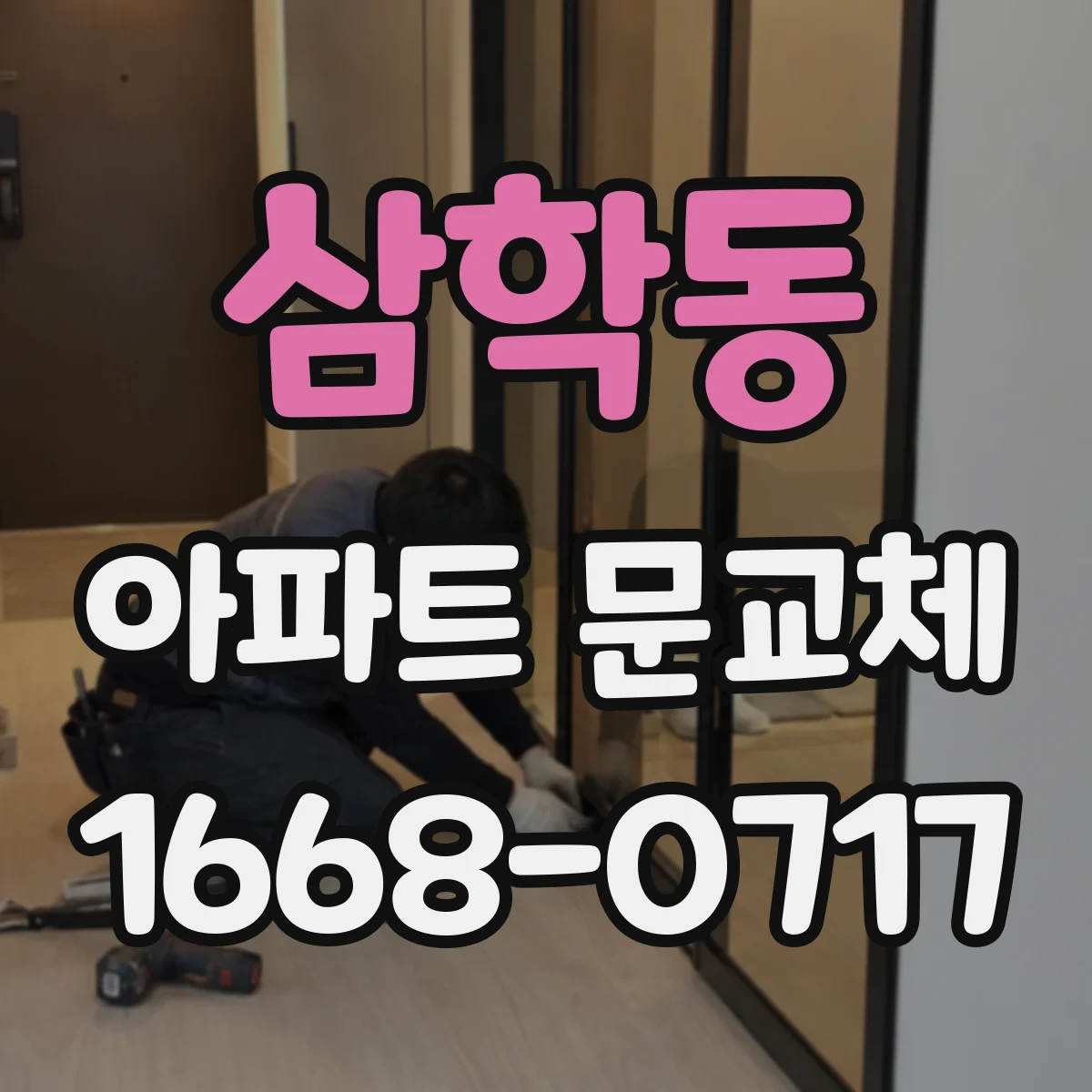 삼학동 아파트 문교체