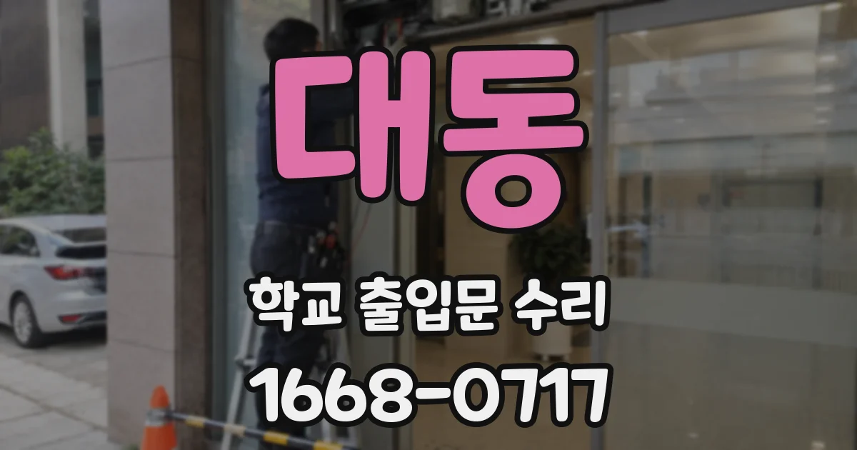 대동 학교 출입문 수리