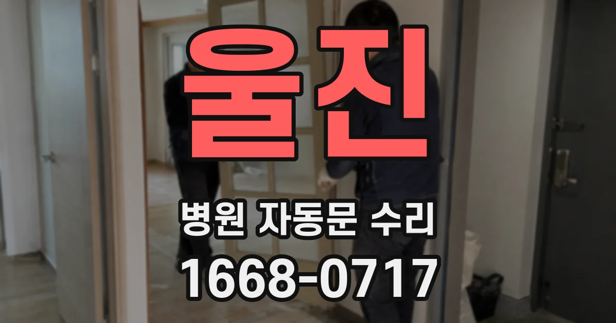 울진 병원 자동문 수리