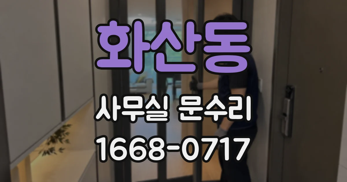 화산동 사무실 문수리