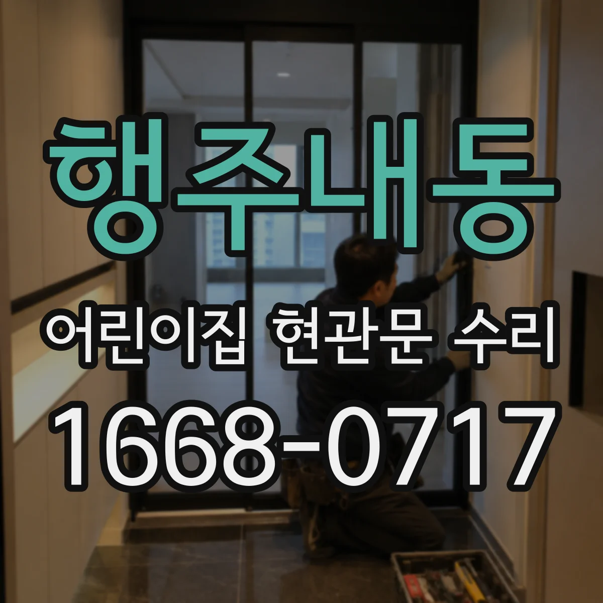 행주내동 어린이집 현관문 수리