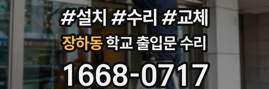 장하동 학교 출입문 수리