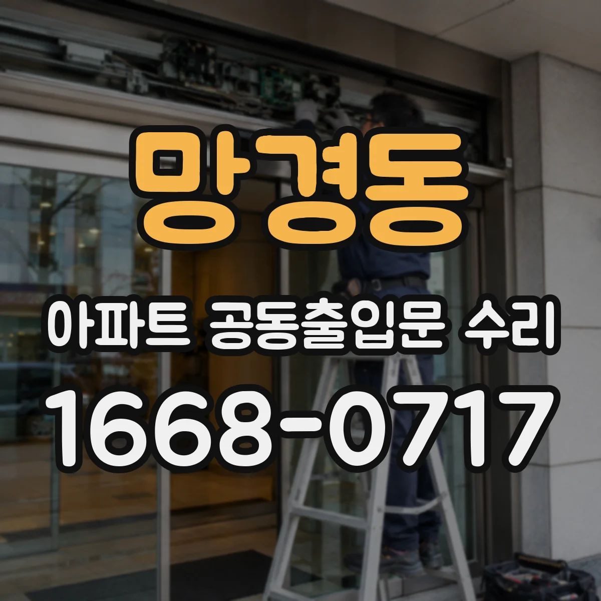 망경동 아파트 공동출입문 수리