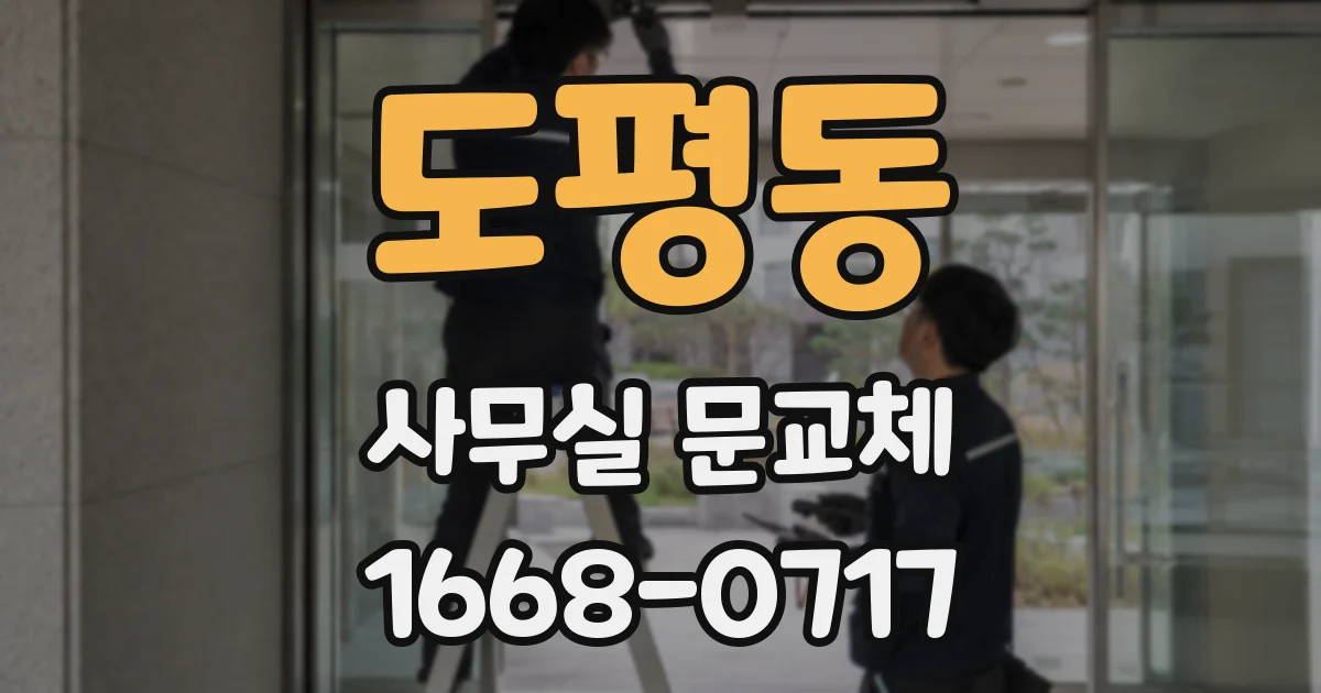 도평동 사무실 문교체
