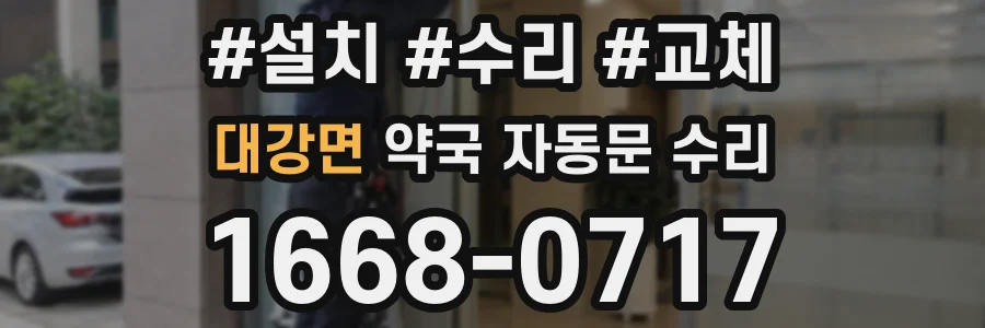 대강면 약국 자동문 수리