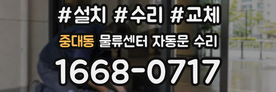 중대동 물류센터 자동문 수리