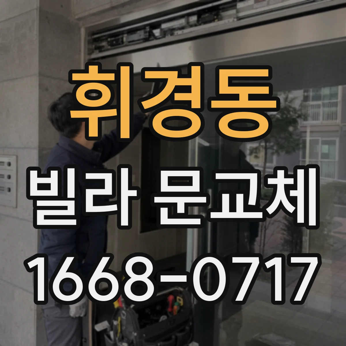 휘경동 빌라 문교체 다중키 제작 범위와 추가키 비용 소요