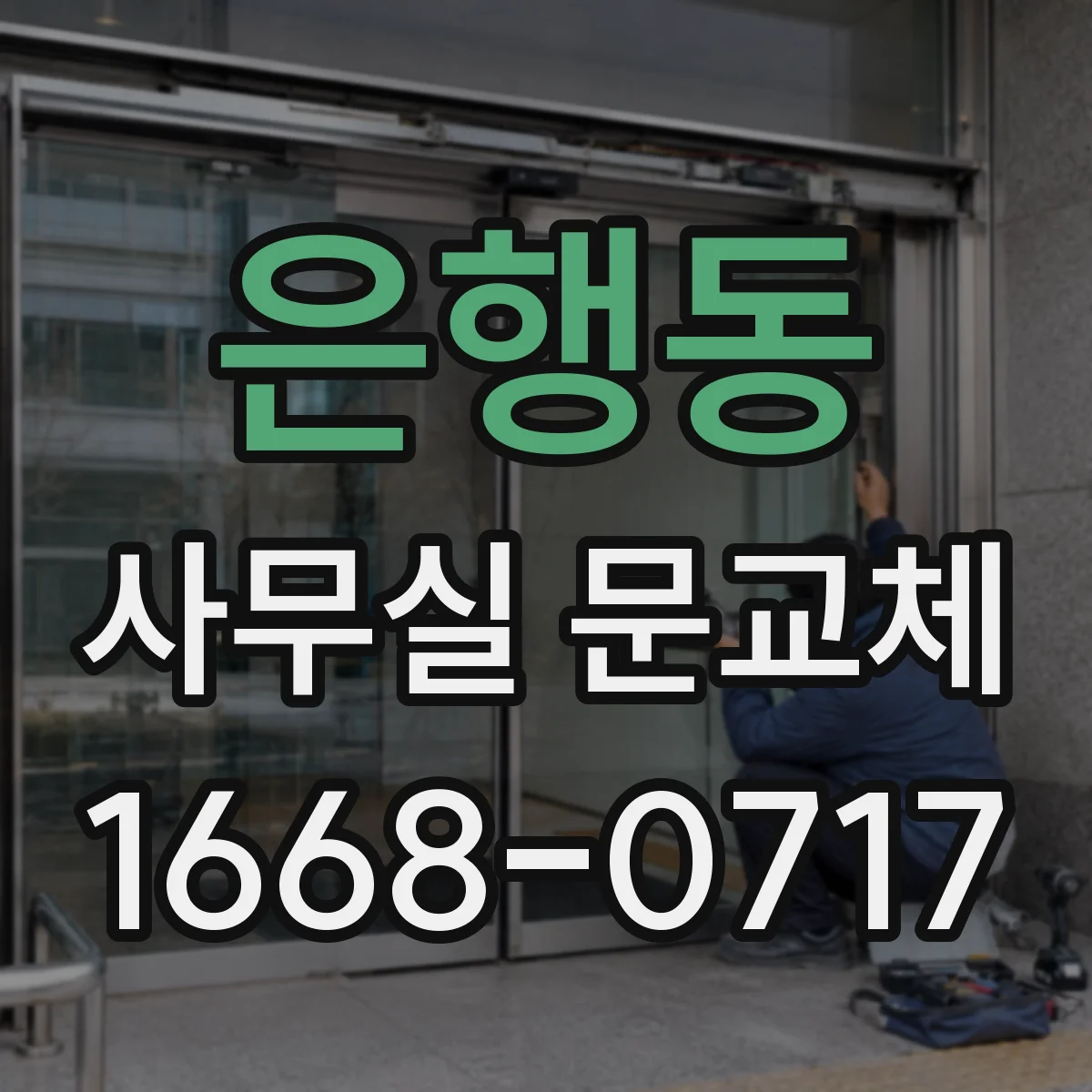 은행동 사무실 문교체