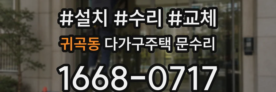 귀곡동 다가구주택 문수리