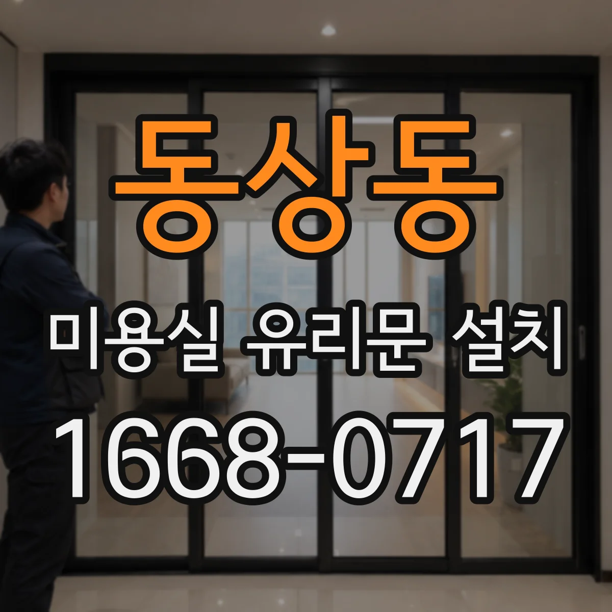 동상동 미용실 유리문 설치