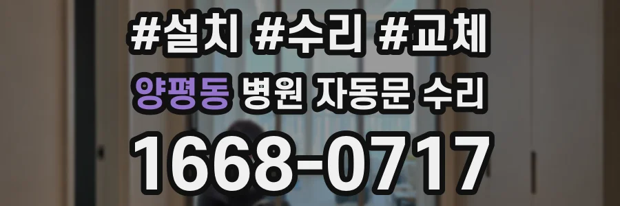 양평동 병원 자동문 수리
