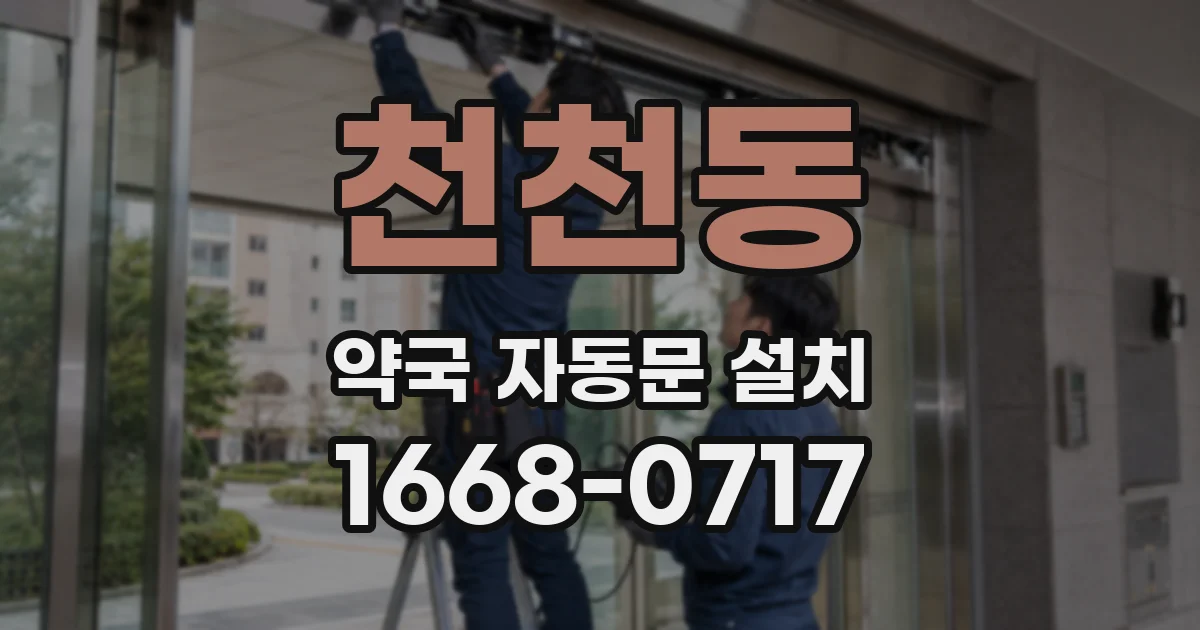 천천동 약국 자동문 설치