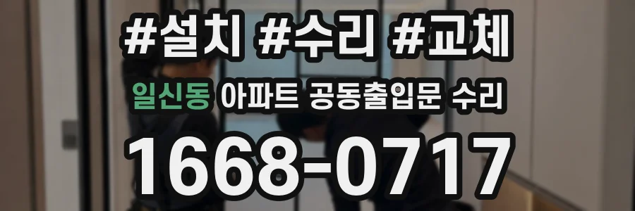 일신동 아파트 공동출입문 수리