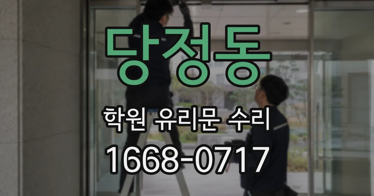 당정동 학원 유리문 수리