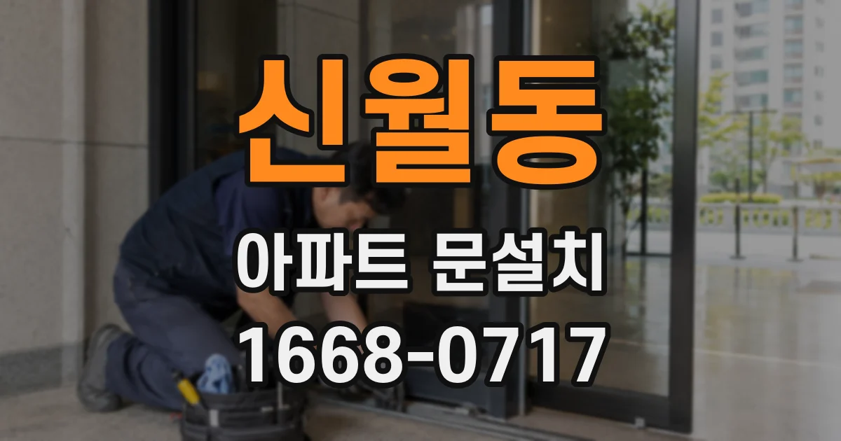 신월동 아파트 문설치