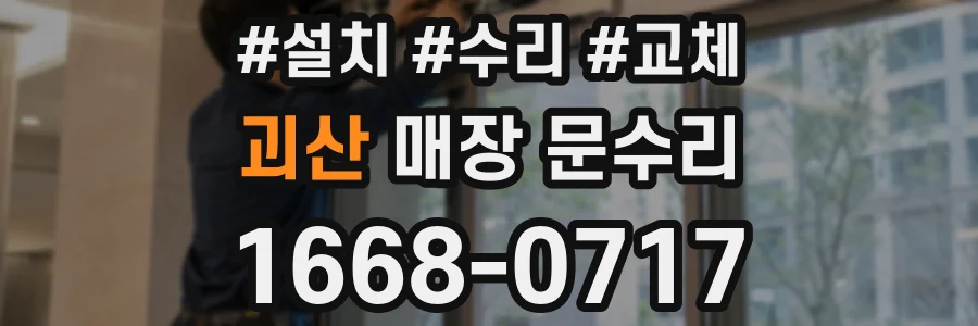 괴산 매장 문수리