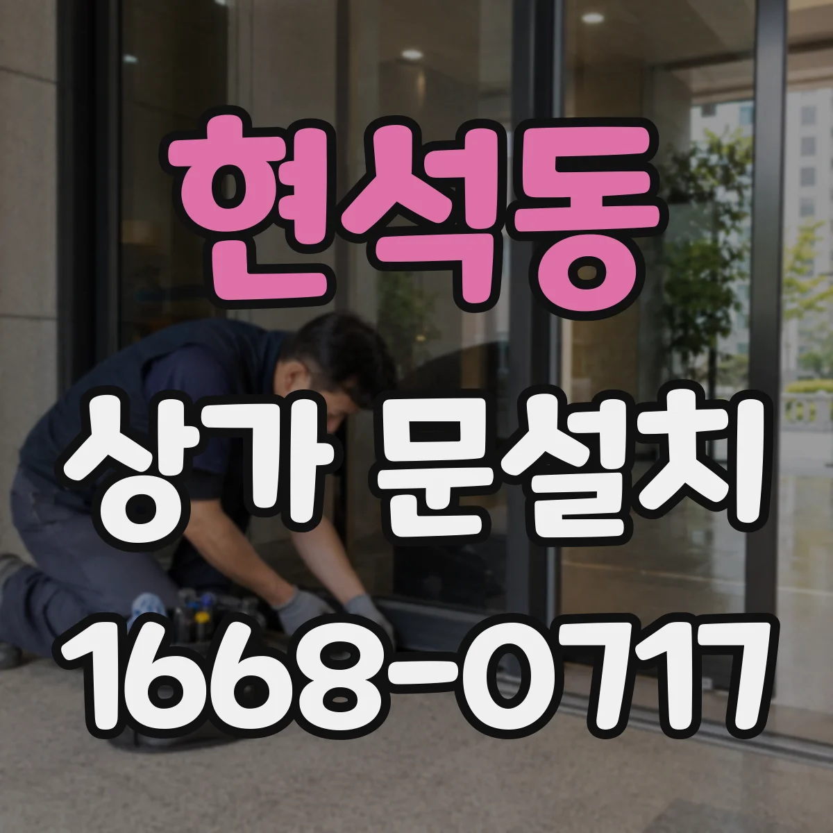 현석동 상가 문설치