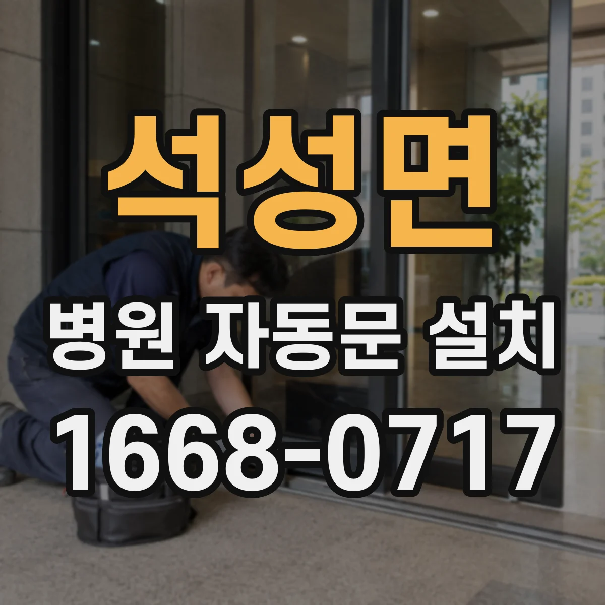 석성면 병원 자동문 설치