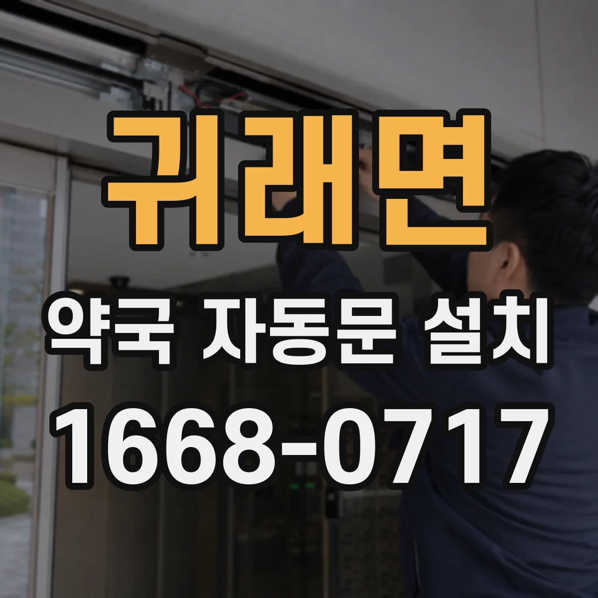귀래면 약국 자동문 설치
