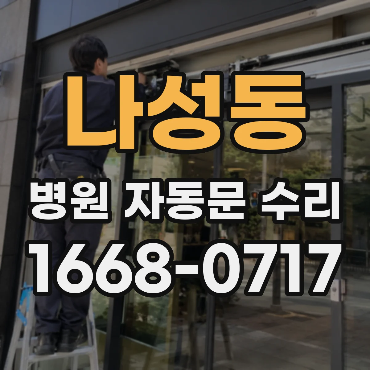 나성동 병원 자동문 수리