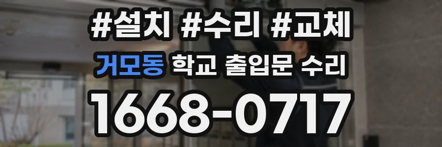 거모동 학교 출입문 수리